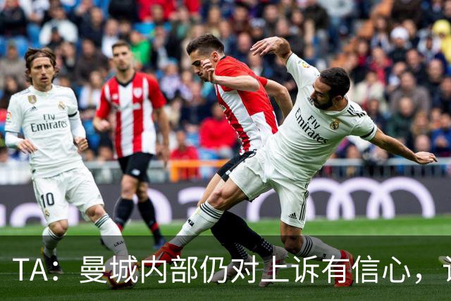 TA：曼城内部仍对上诉有信心，认为案件远未结束