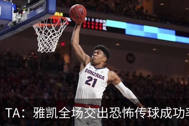 TA：雅凯全场交出恐怖传球成功率，2次拦截2次解围4次对抗取胜