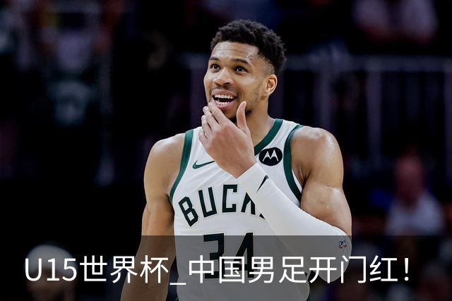 U15世界杯 中国男足开门红！