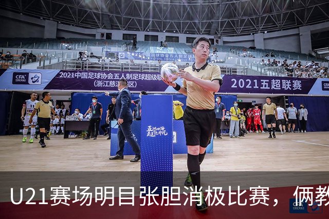 U21赛场明目张胆消极比赛，俩教练被停赛一年，球迷哪壶不开提哪壶