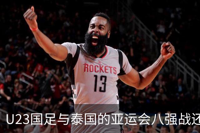 U23国足与泰国的亚运会八强战还没开打！球队就收到一个好消息