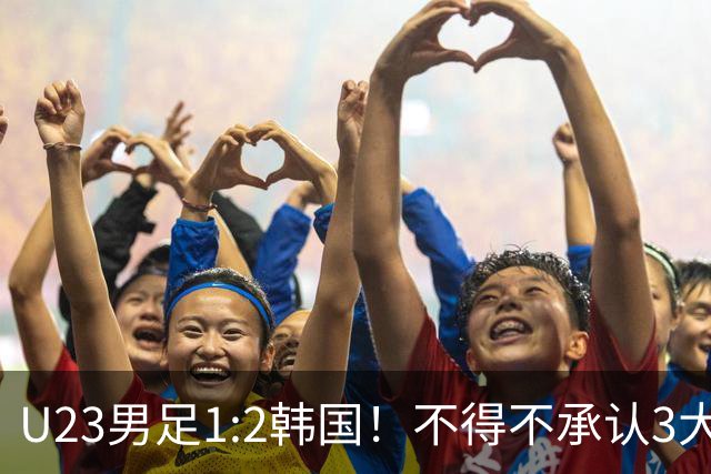 U23男足1:2韩国！不得不承认3大事实：裁判争议大，铜牌仍有戏