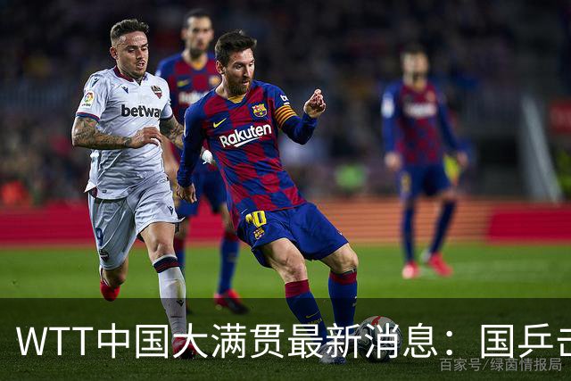 WTT中国大满贯最新消息：国乒击败日本摘1冠！男单4强全部出炉