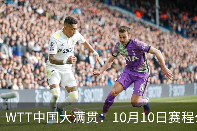 WTT中国大满贯：10月10日赛程公布！王曼昱2战张本，将诞生2冠