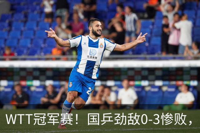 WTT冠军赛！国乒劲敌0-3惨败，莫雷加德零封，林诗栋次轮对手出炉